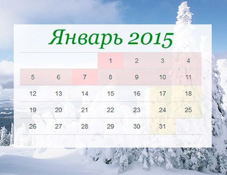 Новогодние выходные в январе 2015